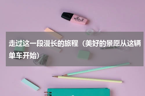 走过这一段漫长的旅程（美好的景愿从这辆单车开始）