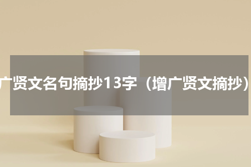 增广贤文名句摘抄13字（增广贤文摘抄）