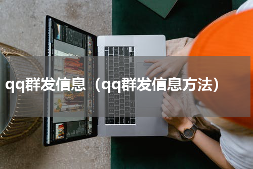 qq群发信息（qq群发信息方法）