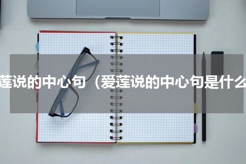 爱莲说的中心句（爱莲说的中心句是什么）