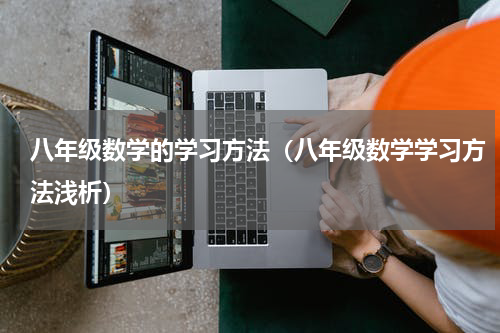 八年级数学的学习方法（八年级数学学习方法浅析）