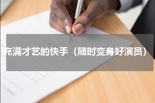 充满才艺的快手（随时变身好演员）