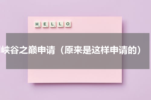 lol峡谷之巅申请（原来是这样申请的）