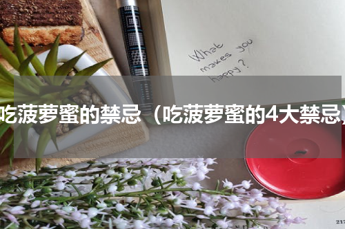 多吃菠萝蜜的禁忌（吃菠萝蜜的4大禁忌）