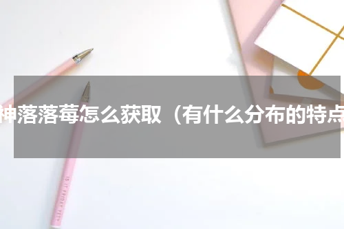 原神落落莓怎么获取（有什么分布的特点）
