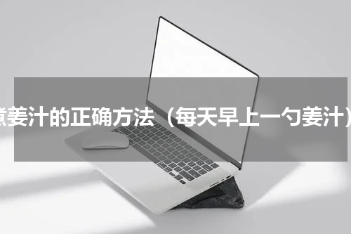 煮姜汁的正确方法（每天早上一勺姜汁）