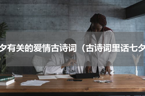 七夕有关的爱情古诗词（古诗词里话七夕）