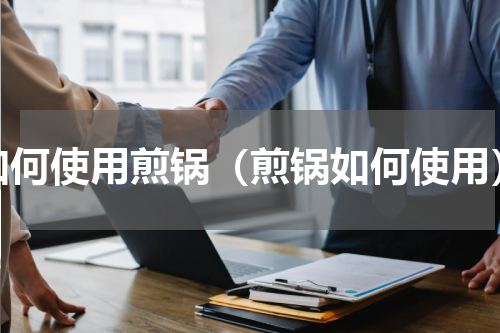 如何使用煎锅（煎锅如何使用）
