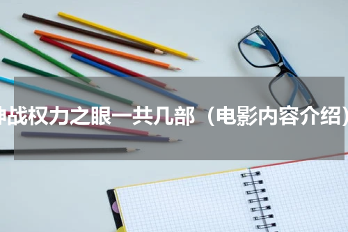 神战权力之眼一共几部（电影内容介绍）