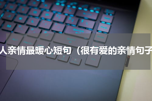 家人亲情最暖心短句（很有爱的亲情句子）