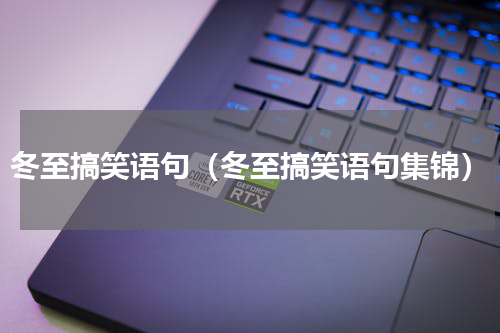 冬至搞笑语句（冬至搞笑语句集锦）