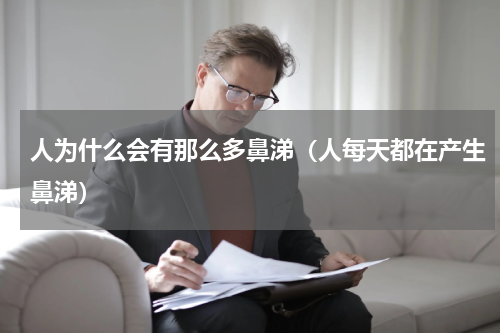 人为什么会有那么多鼻涕（人每天都在产生鼻涕）