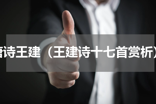 唐诗王建（王建诗十七首赏析）