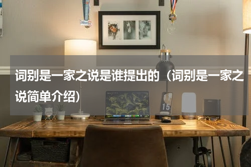 词别是一家之说是谁提出的（词别是一家之说简单介绍）