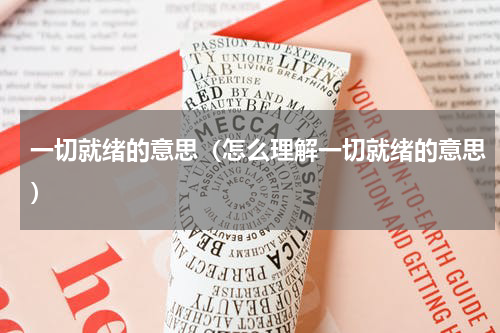 一切就绪的意思（怎么理解一切就绪的意思）