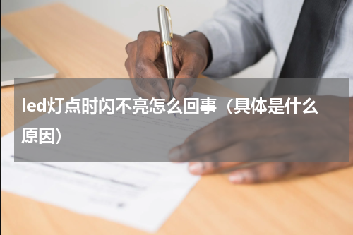 led灯点时闪不亮怎么回事（具体是什么原因）