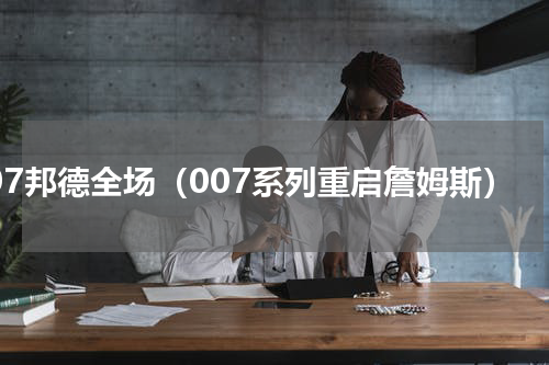 007邦德全场（007系列重启詹姆斯）