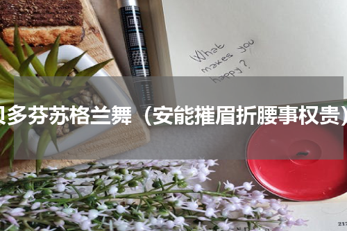 贝多芬苏格兰舞（安能摧眉折腰事权贵）