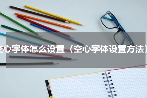 空心字体怎么设置（空心字体设置方法）