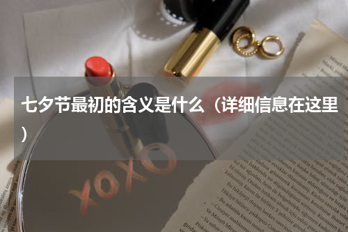 七夕节最初的含义是什么（详细信息在这里）