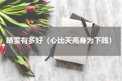 晴雯有多好（心比天高身为下贱）