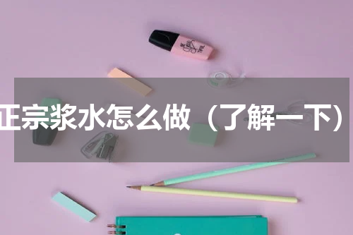 正宗浆水怎么做（了解一下）