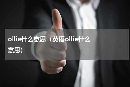 ollie什么意思（英语ollie什么意思）