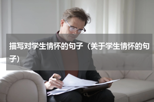 描写对学生情怀的句子（关于学生情怀的句子）