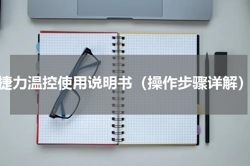 捷力温控使用说明书（操作步骤详解）