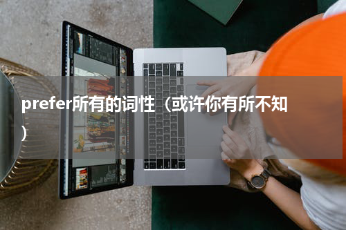 prefer所有的词性（或许你有所不知）