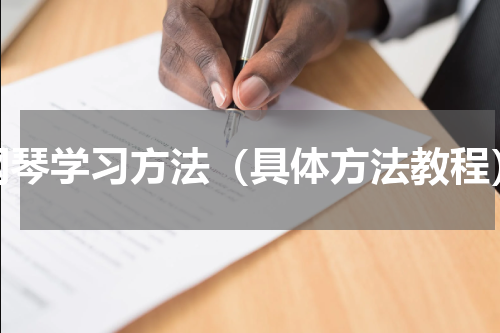 钢琴学习方法（具体方法教程）