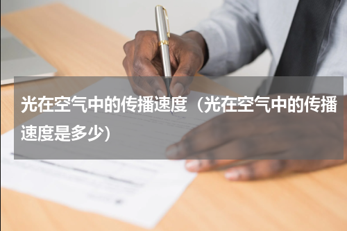 光在空气中的传播速度（光在空气中的传播速度是多少）