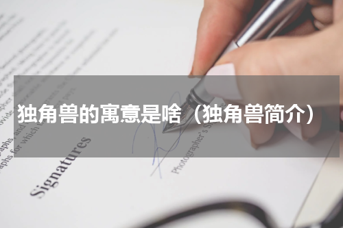 独角兽的寓意是啥（独角兽简介）