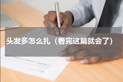头发多怎么扎（看完这篇就会了）
