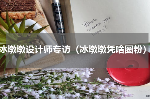 冰墩墩设计师专访（冰墩墩凭啥圈粉）