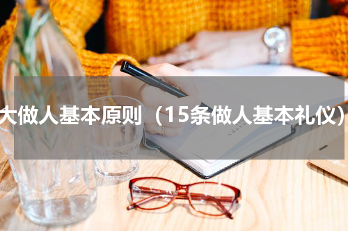 十大做人基本原则（15条做人基本礼仪）