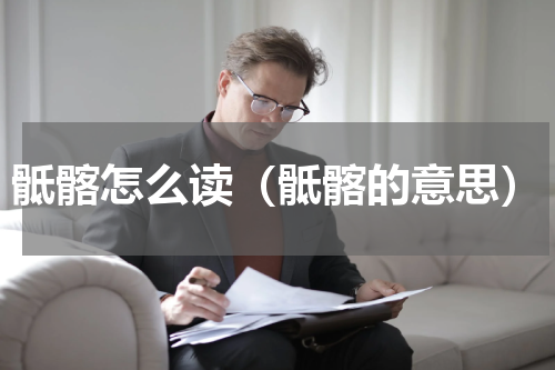 骶髂怎么读（骶髂的意思）