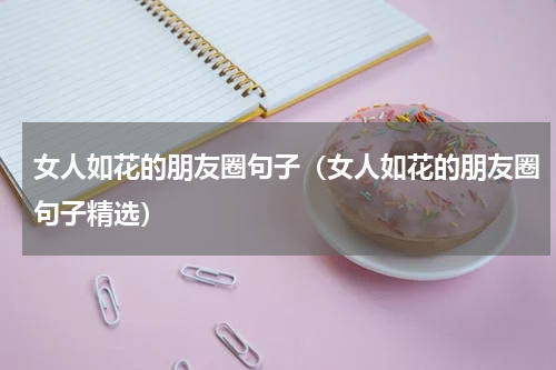 女人如花的朋友圈句子（女人如花的朋友圈句子精选）
