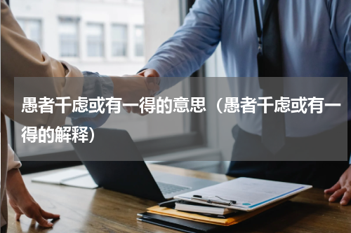 愚者千虑或有一得的意思（愚者千虑或有一得的解释）