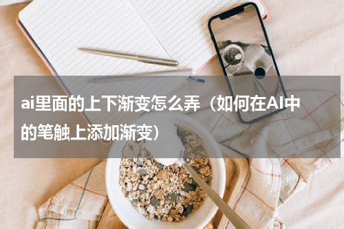 ai里面的上下渐变怎么弄（如何在AI中的笔触上添加渐变）