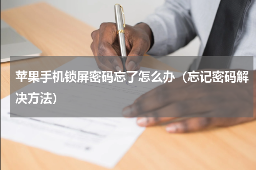 苹果手机锁屏密码忘了怎么办（忘记密码解决方法）