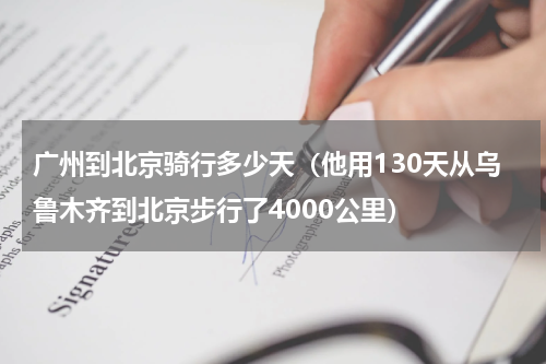 广州到北京骑行多少天（他用130天从乌鲁木齐到北京步行了4000公里）
