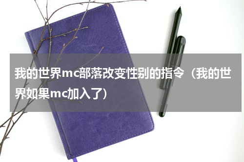 我的世界mc部落改变性别的指令（我的世界如果mc加入了）