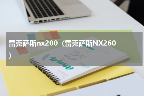 雷克萨斯nx200（雷克萨斯NX260）