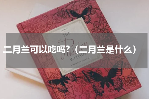 二月兰可以吃吗?（二月兰是什么）