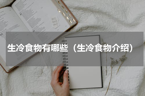 生冷食物有哪些（生冷食物介绍）