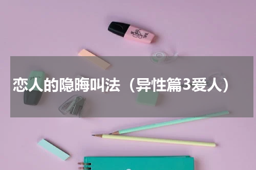 恋人的隐晦叫法（异性篇3爱人）