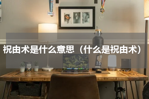 祝由术是什么意思（什么是祝由术）