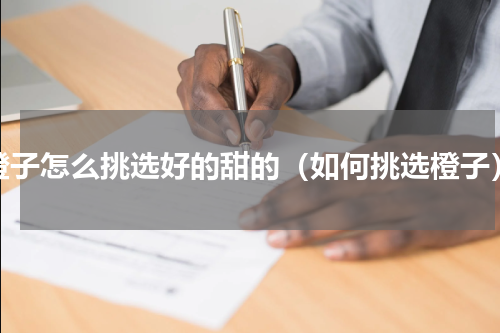 橙子怎么挑选好的甜的（如何挑选橙子）
