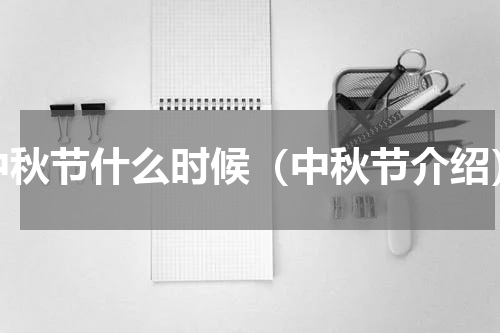 中秋节什么时候（中秋节介绍）